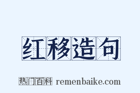 红移造句是什么意思的图片